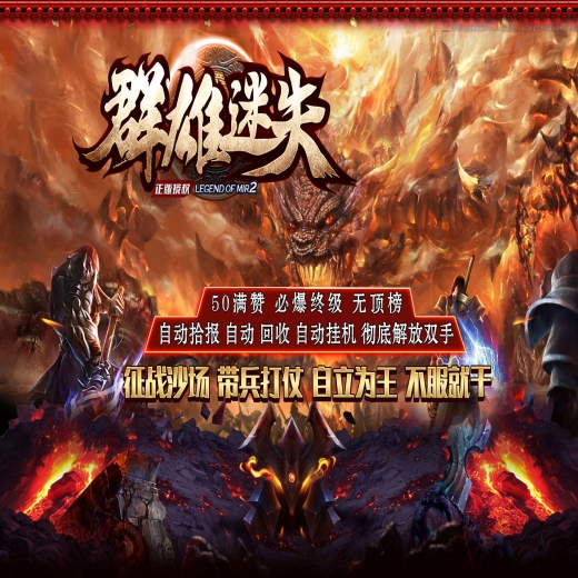 群雄迷失,复古无限刀,单职业,强化大师,终极宝宝,神力锻造,宝石合成,时装