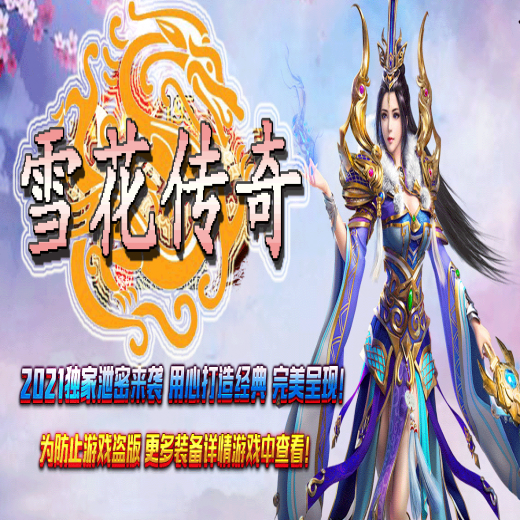 1.80雪花，星王+3套打金，合击版本，大小神魔，君王BUF