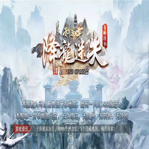 新篇章降龙，迷失单职业，终极魔王，转生大师，盾牌合成，时装锻造