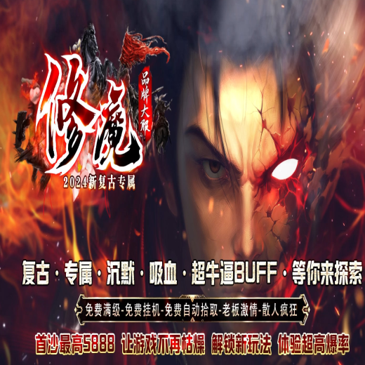 修魔新复古专属神器单职业传奇回忆玛法-神魔之体-专属螺号-神