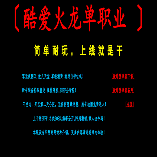 酷爱火龙单职业商业-带假人-自动回收-战力排行-强者加星-超