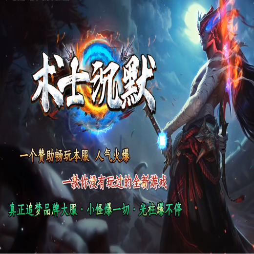 术士沉默神器单职业商业-盘丝洞-火焰山-通天河-带假人-天帝