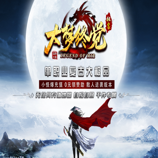 大梦觉醒，大极品，攻速复古，单职业，解封丹合成，武林绝学，装备洗炼