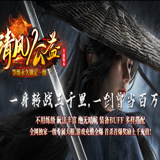 清风传奇，一级公益，9大陆，爆率转盘，时装洗炼，Buff重置