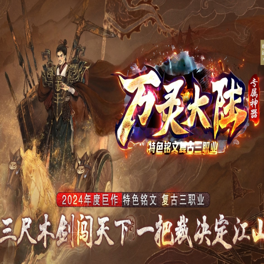 万灵大陆，专属神器，特色铭文复古，三职业，失魂铁匠，坐骑进阶，技能分解