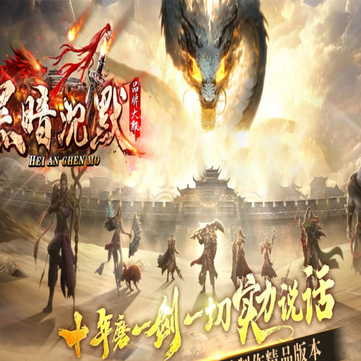 黑暗沉默，专属神器，单职业，战鼓合成，装备强化，无敌兽魂，速