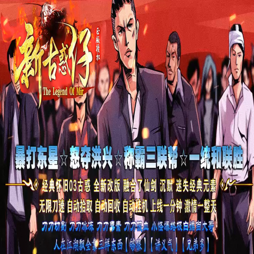 新古惑仔,单职业,六大陆,星星统计,终极封王,神器铸造,神转·隐者