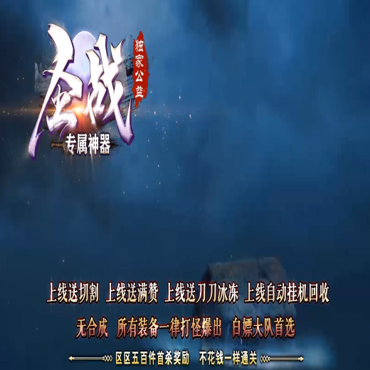 圣战,专属神器,单职业,六大陆,称号晋升,辉煌内功,仙魔之体