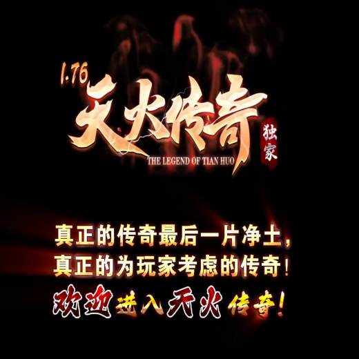 1.76天火传奇,大极品,三职业,时装升级,抽奖娱乐,玫瑰进阶,装备重生