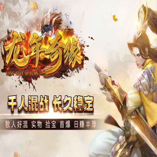 龙年奇缘,冰雪微变,单职业,铸造装备,加官进爵,首饰重铸,装