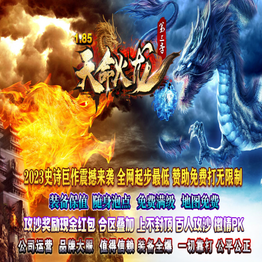 1.85天命火龙III，微变三职业，元素转移，鉴定天师，涅槃突破，装备强化