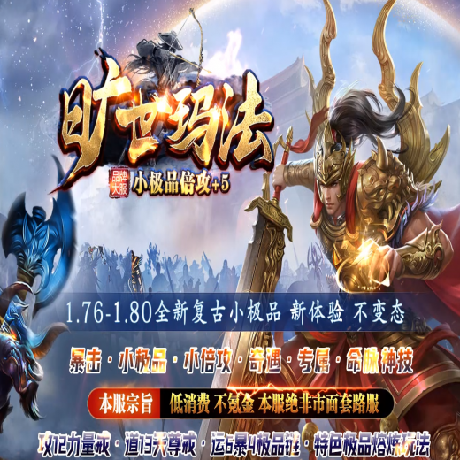 1.76玛法皇朝小极品倍攻+5三职业-元素淬炼-外观更换-终