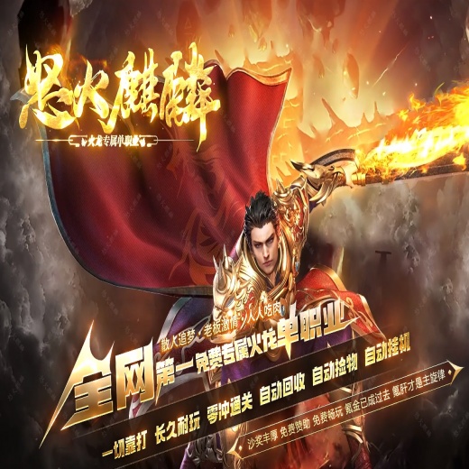怒火麒麟火龙专属单职业-带假人-自动回收-称号系统-附灵专属