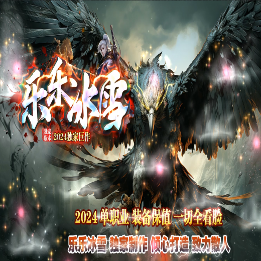 乐乐冰雪单职业,传奇,-带假人光柱,技能强化,神佩合成,生肖