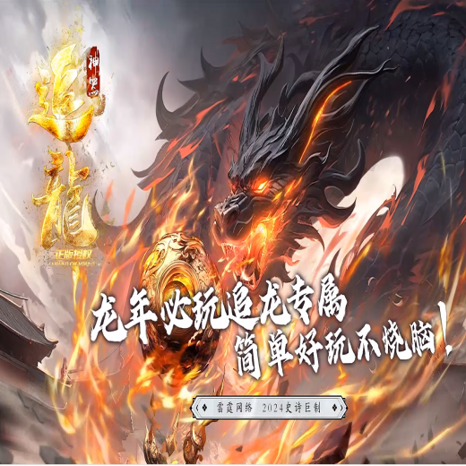 追龙专属神器单职业传奇-恐怖时装-强化鉴定-神魔炼体-第八大陆-捉妖神心