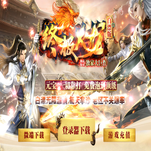 终极火龙白漂版三职业传奇-技能兑换-神武之力-藏剑山庄-元素