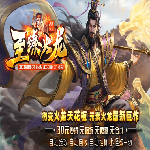 至臻火龙三职业传奇-生肖福利-魂骨时装-称号福利-战意精灵-