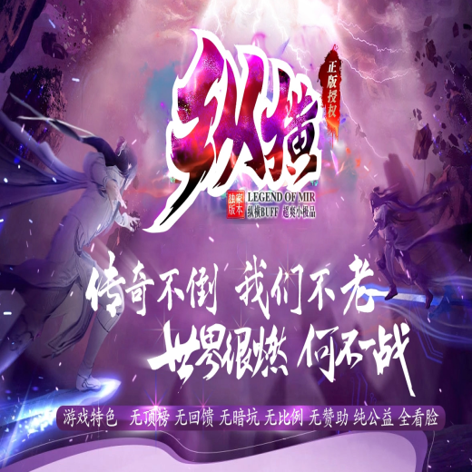 纵横1.76复古元素buff小极品三职业传奇-带假人-渡劫飞